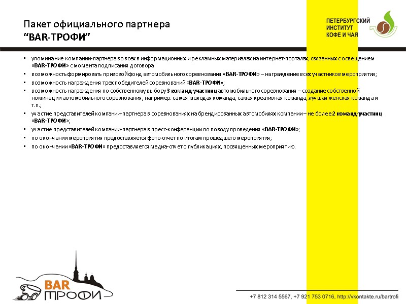 упоминание компании-партнера во всех в информационных и рекламных материалах на интернет-порталах, связанных с освещением